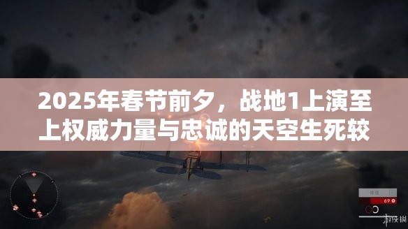 2025年春节前夕，战地1上演至上权威力量与忠诚的天空生死较量