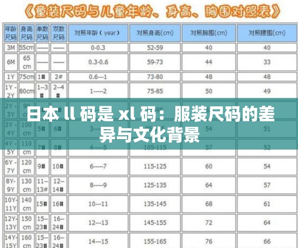 日本 ll 码是 xl 码：服装尺码的差异与文化背景