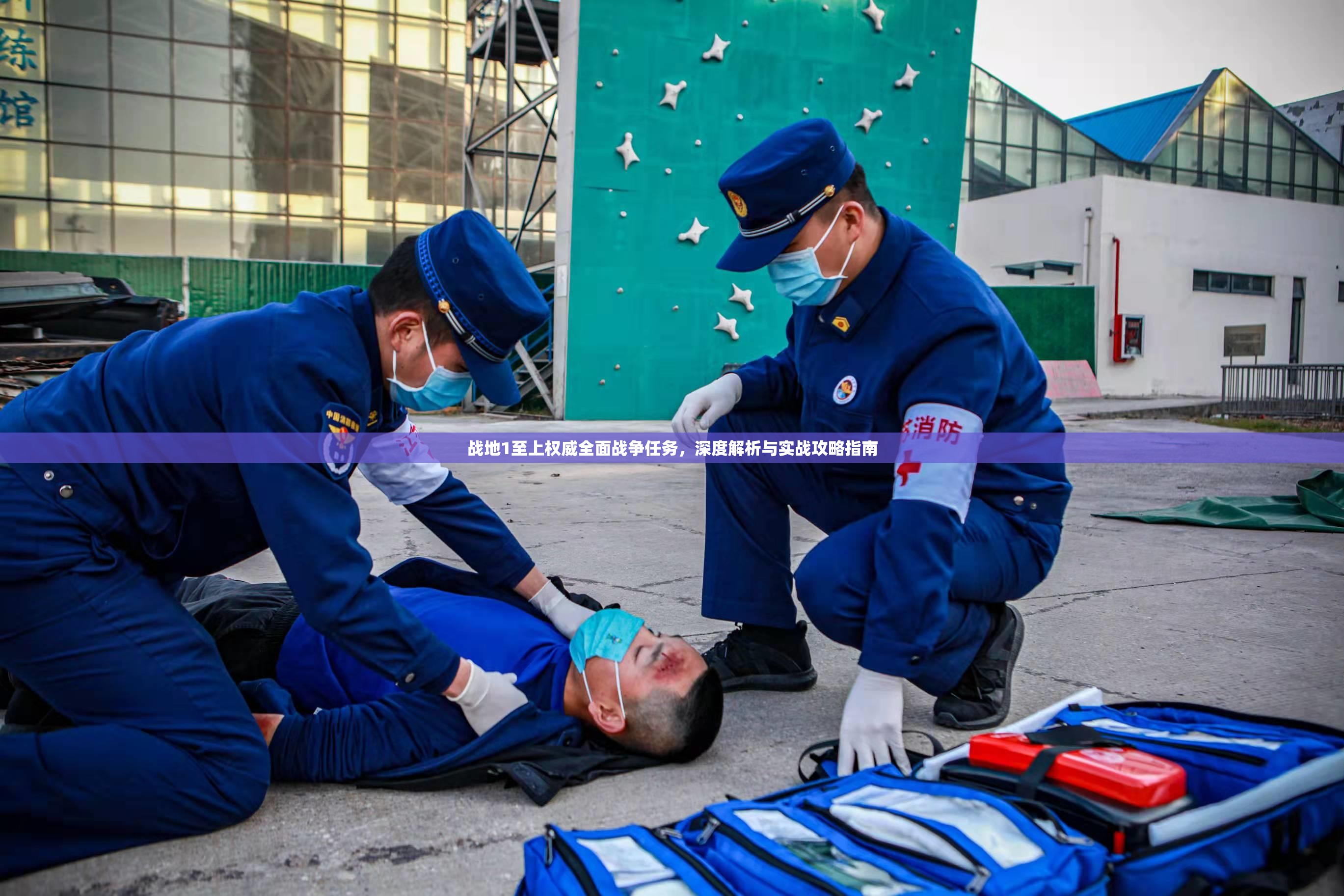 战地1至上权威全面战争任务，深度解析与实战攻略指南