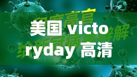 美国 victoryday 高清 sort 一：美国胜利日高清精彩呈现