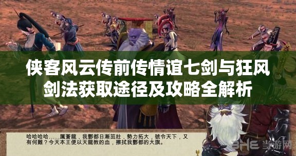侠客风云传前传情谊七剑与狂风剑法获取途径及攻略全解析