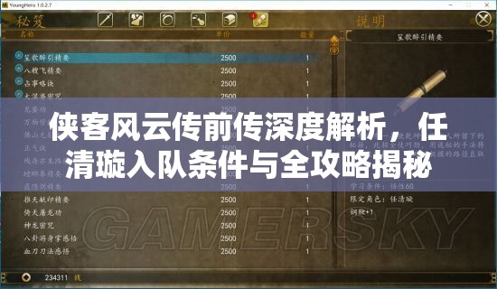 侠客风云传前传深度解析，任清璇入队条件与全攻略揭秘