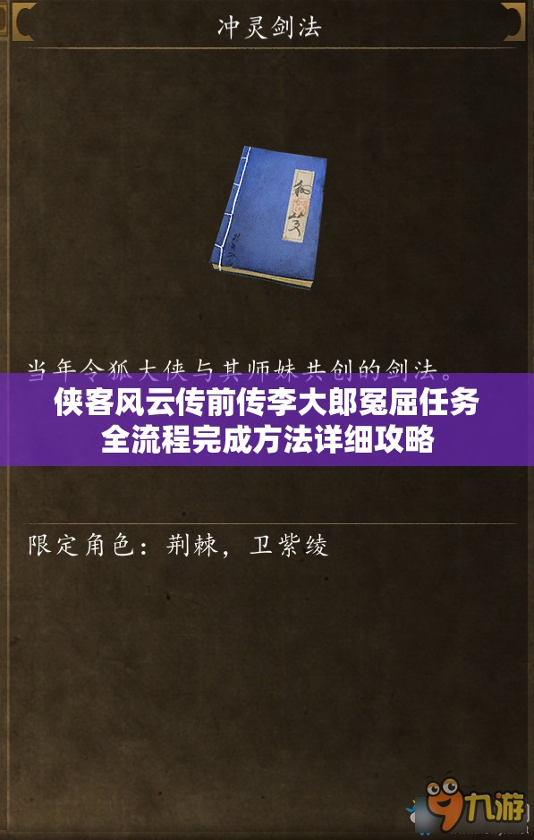 侠客风云传前传李大郎冤屈任务全流程完成方法详细攻略