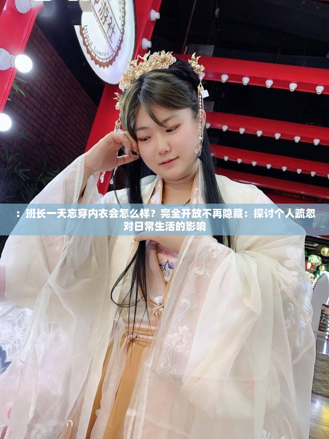 ：班长一天忘穿内衣会怎么样？完全开放不再隐藏：探讨个人疏忽对日常生活的影响