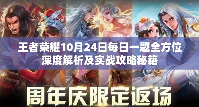 王者荣耀10月24日每日一题全方位深度解析及实战攻略秘籍