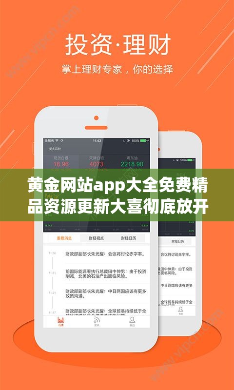 黄金网站app大全免费精品资源更新大喜彻底放开：带来更多精彩体验
