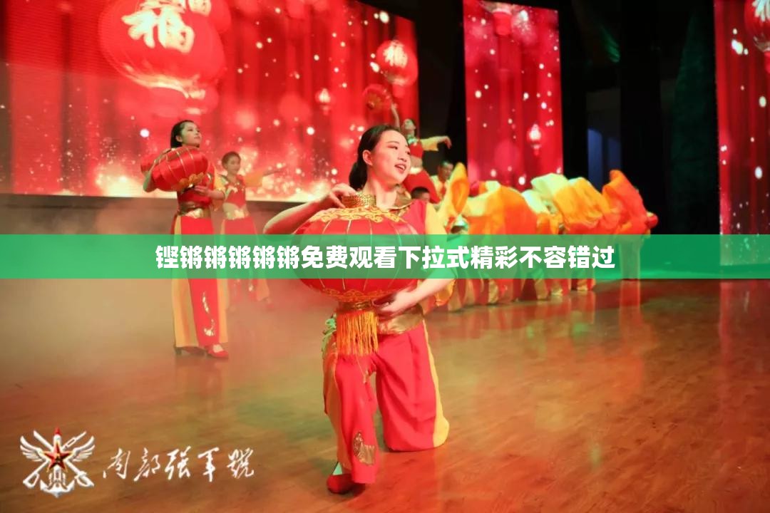 铿锵锵锵锵锵免费观看下拉式精彩不容错过