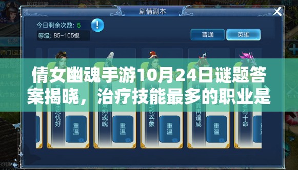 倩女幽魂手游10月24日谜题答案揭晓，治疗技能最多的职业是医师