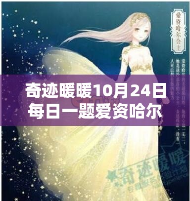 奇迹暖暖10月24日每日一题爱资哈尔公主套装及牛仔小妞进化深度解析攻略