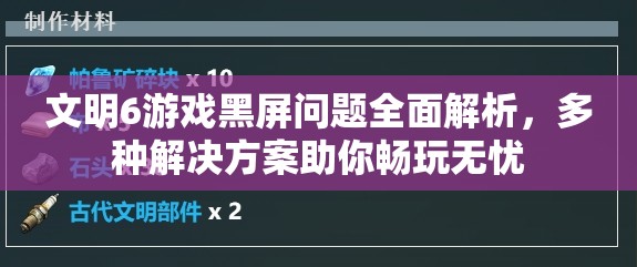 文明6游戏黑屏问题全面解析，多种解决方案助你畅玩无忧