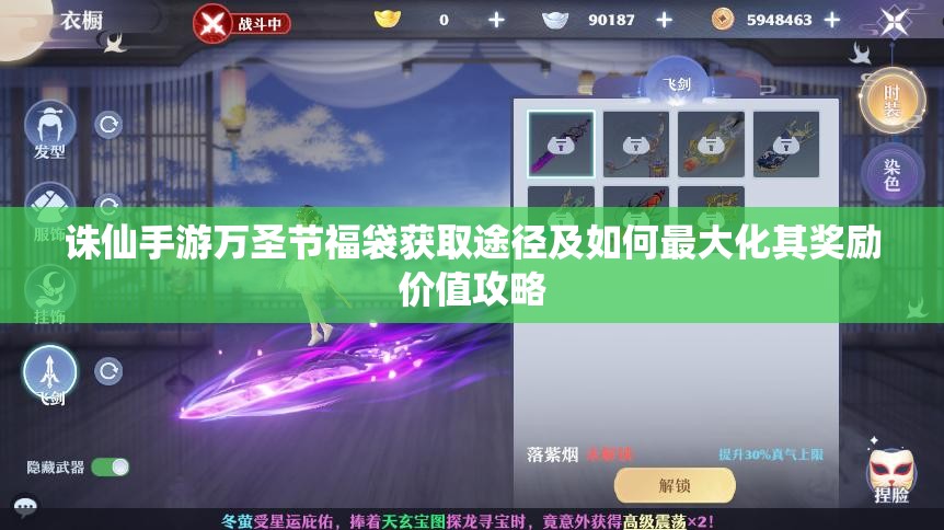 诛仙手游万圣节福袋获取途径及如何最大化其奖励价值攻略