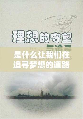 是什么让我们在追寻梦想的道路上不断前行