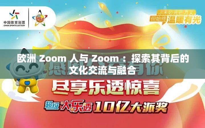 欧洲 Zoom 人与 Zoom ：探索其背后的文化交流与融合