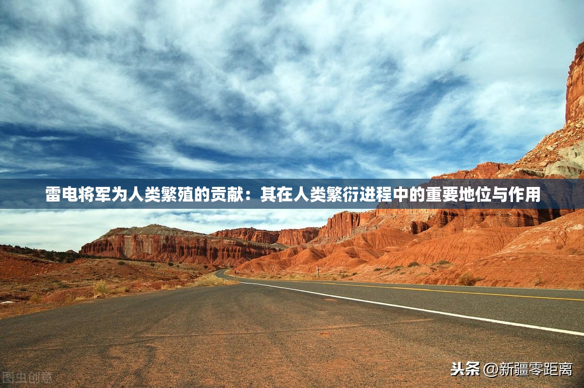 雷电将军为人类繁殖的贡献：其在人类繁衍进程中的重要地位与作用