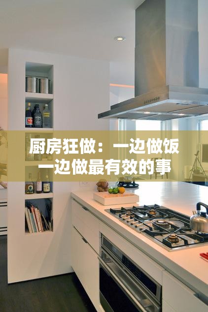 厨房狂做：一边做饭一边做最有效的事