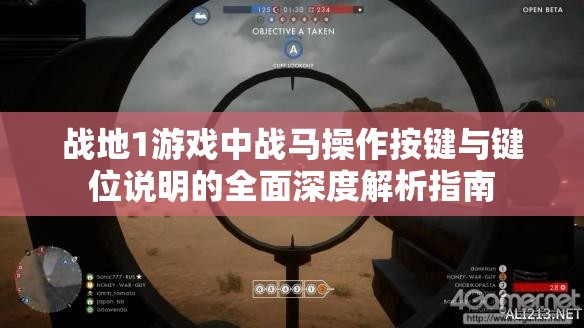 战地1游戏中战马操作按键与键位说明的全面深度解析指南