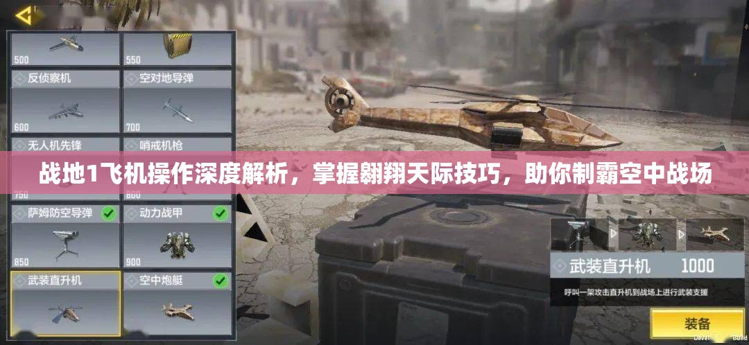 战地1飞机操作深度解析，掌握翱翔天际技巧，助你制霸空中战场