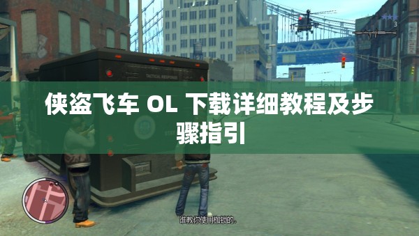 侠盗飞车 OL 下载详细教程及步骤指引
