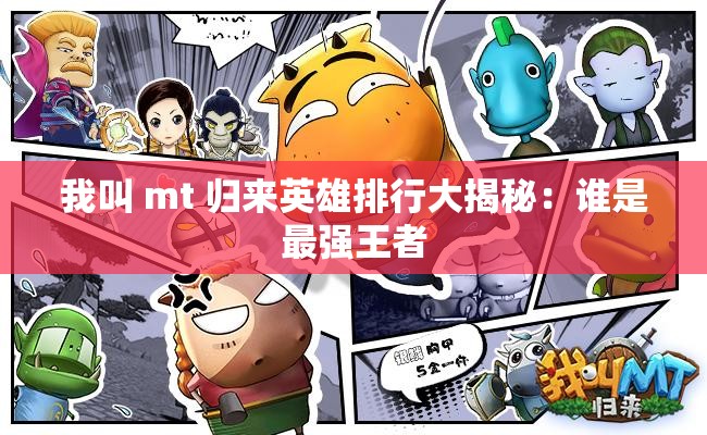 我叫 mt 归来英雄排行大揭秘：谁是最强王者