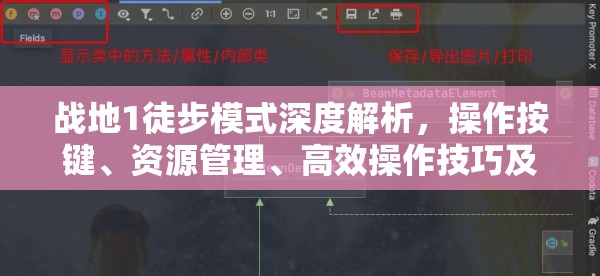 战地1徒步模式深度解析，操作按键、资源管理、高效操作技巧及避免浪费指南