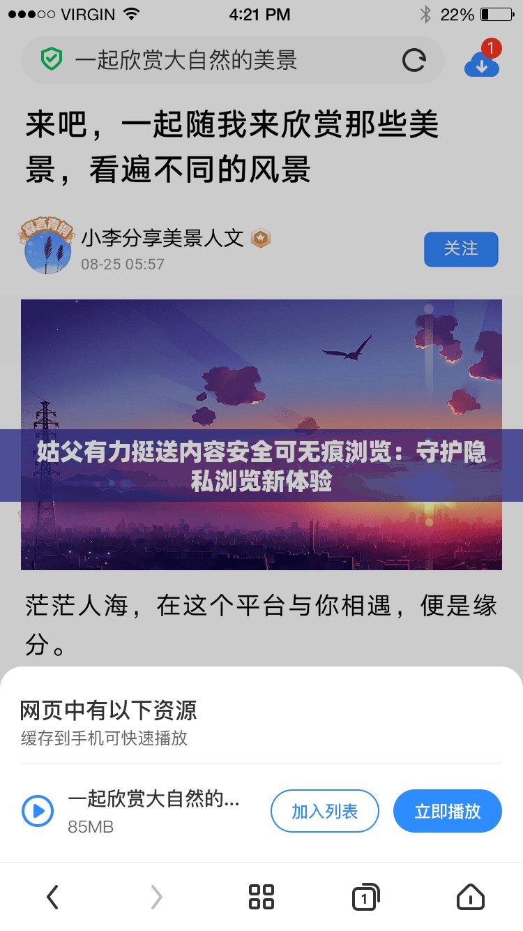 姑父有力挺送内容安全可无痕浏览：守护隐私浏览新体验
