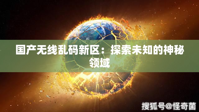 国产无线乱码新区：探索未知的神秘领域