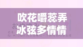 吹花嚼蕊弄冰弦多情情寄阿谁边：谁在拨动心弦，让情感寄向何方？