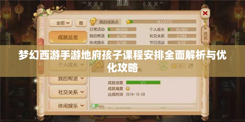 梦幻西游手游地府孩子课程安排全面解析与优化攻略