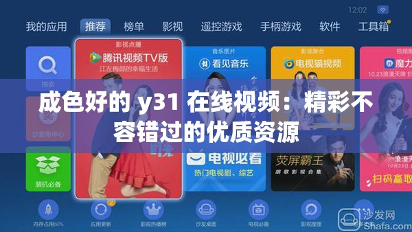 成色好的 y31 在线视频：精彩不容错过的优质资源