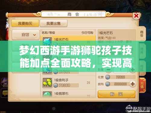 梦幻西游手游狮驼孩子技能加点全面攻略，实现高效管理与实战应用的策略