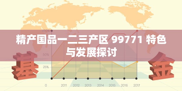 精产国品一二三产区 99771 特色与发展探讨