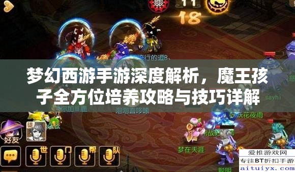 梦幻西游手游深度解析，魔王孩子全方位培养攻略与技巧详解