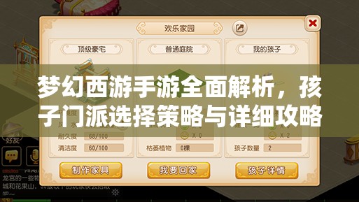 梦幻西游手游全面解析，孩子门派选择策略与详细攻略指南