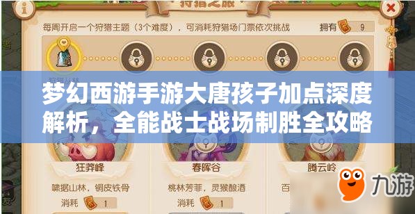 梦幻西游手游大唐孩子加点深度解析，全能战士战场制胜全攻略