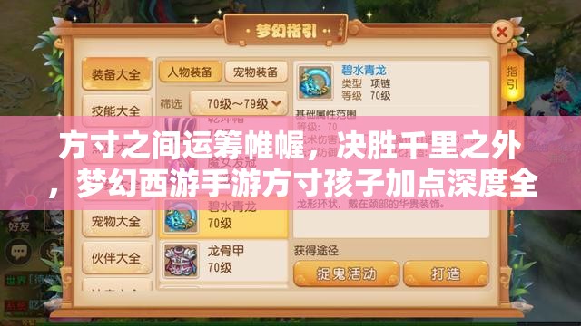 方寸之间运筹帷幄，决胜千里之外，梦幻西游手游方寸孩子加点深度全攻略