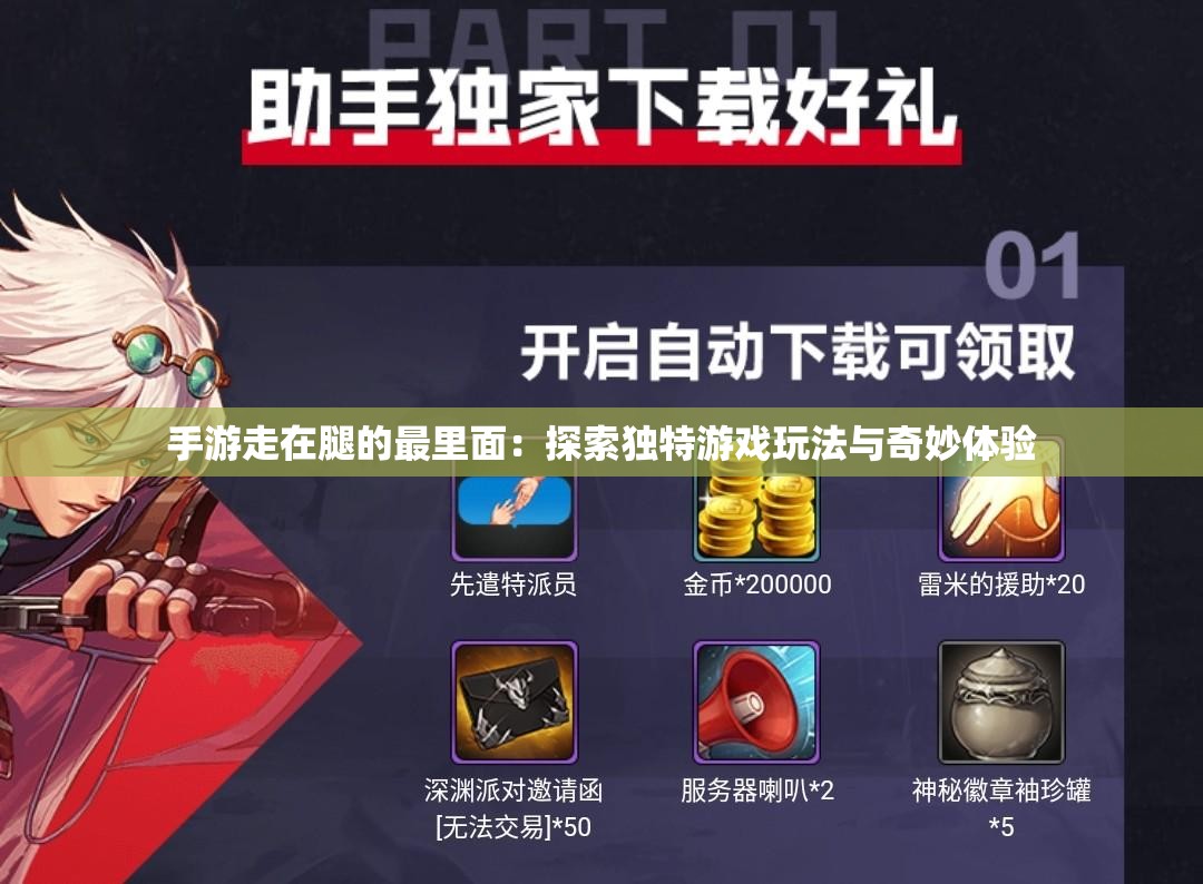 手游走在腿的最里面：探索独特游戏玩法与奇妙体验