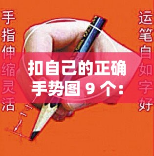 扣自己的正确手势图 9 个：帮你掌握正确动作技巧