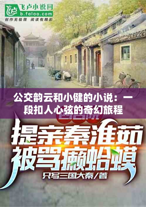 公交韵云和小健的小说：一段扣人心弦的奇幻旅程