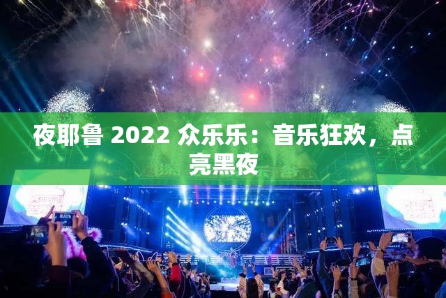 夜耶鲁 2022 众乐乐：音乐狂欢，点亮黑夜