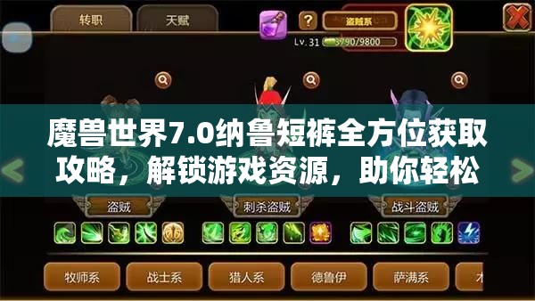 魔兽世界7.0纳鲁短裤全方位获取攻略，解锁游戏资源，助你轻松获得稀有装备
