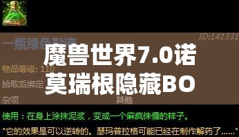 魔兽世界7.0诺莫瑞根隐藏BOSS深度打法攻略，技能应对与团队配置详解