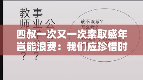 四叔一次又一次索取盛年岂能浪费：我们应珍惜时光把握当下