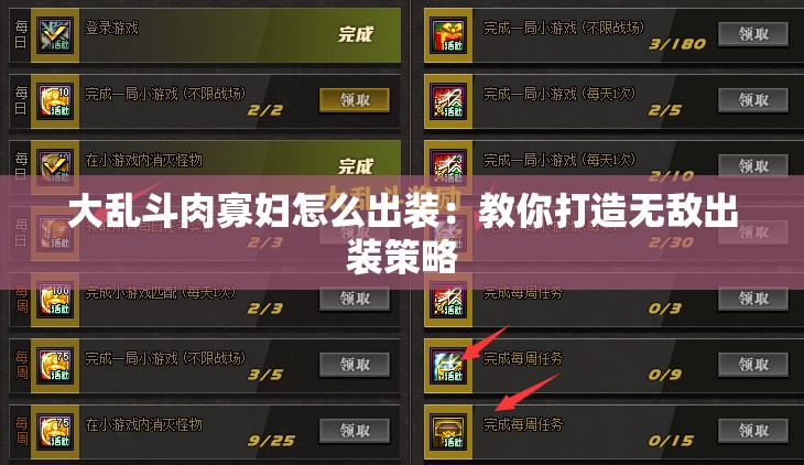 大乱斗肉寡妇怎么出装：教你打造无敌出装策略