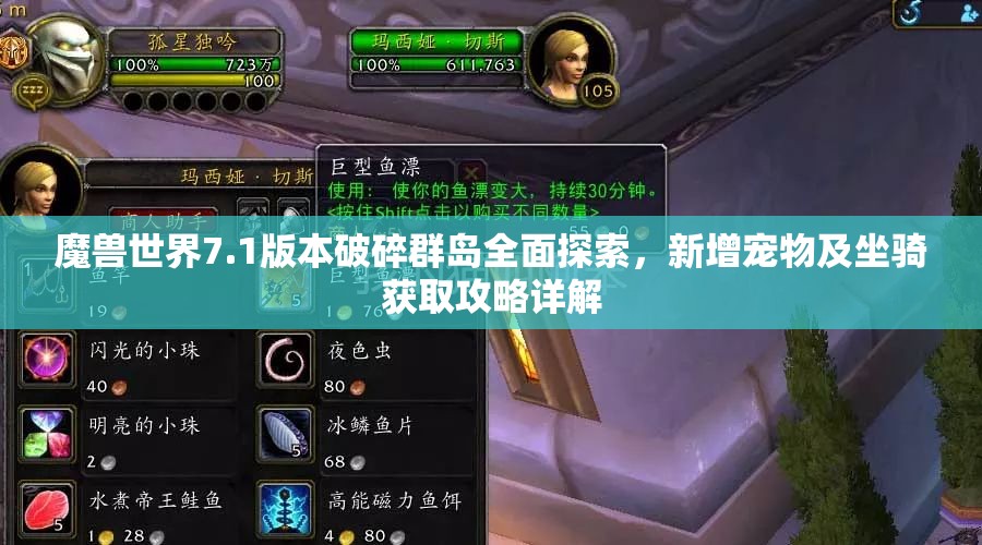 魔兽世界7.1版本破碎群岛全面探索，新增宠物及坐骑获取攻略详解