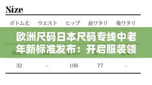 欧洲尺码日本尺码专线中老年新标准发布：开启服装领域新纪元