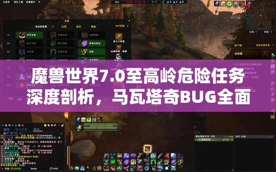 魔兽世界7.0至高岭危险任务深度剖析，马瓦塔奇BUG全面解析与应对策略