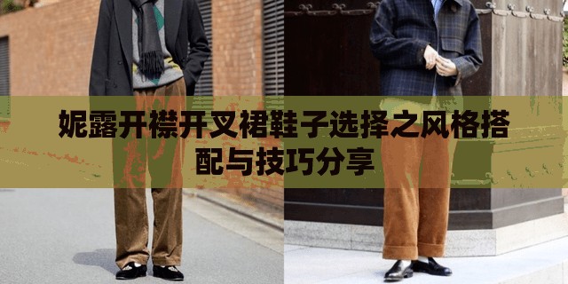 妮露开襟开叉裙鞋子选择之风格搭配与技巧分享