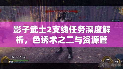 影子武士2支线任务深度解析，色诱术之二与资源管理艺术图文攻略