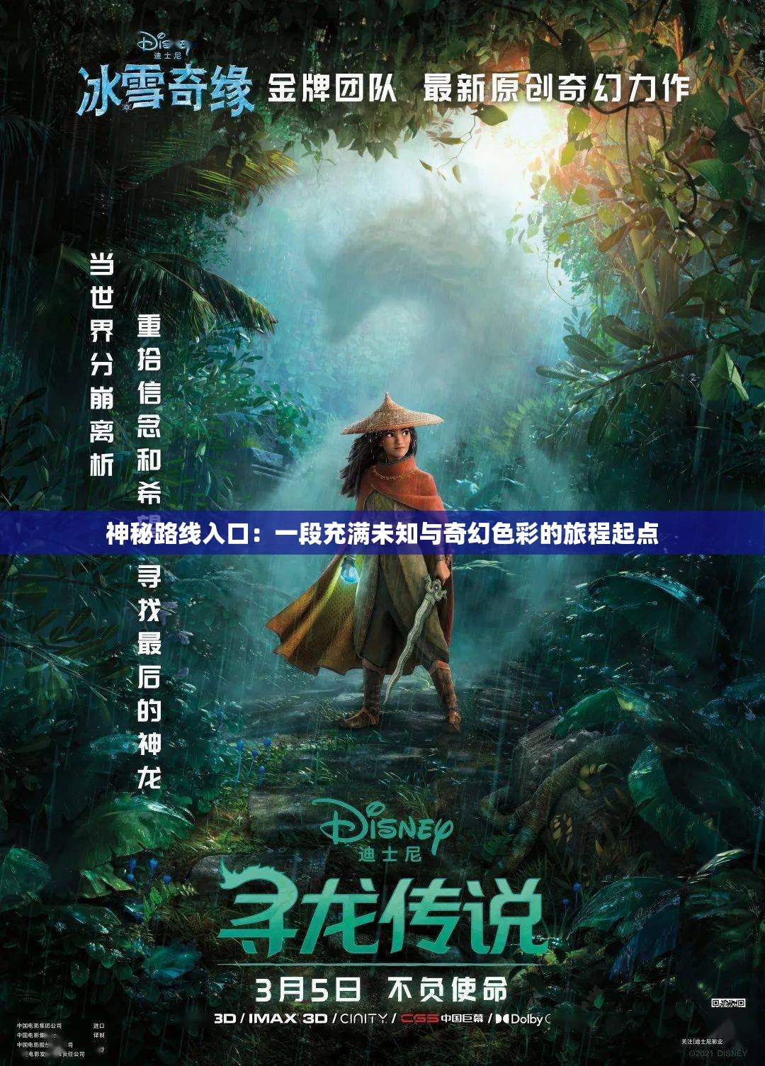 神秘路线入口：一段充满未知与奇幻色彩的旅程起点