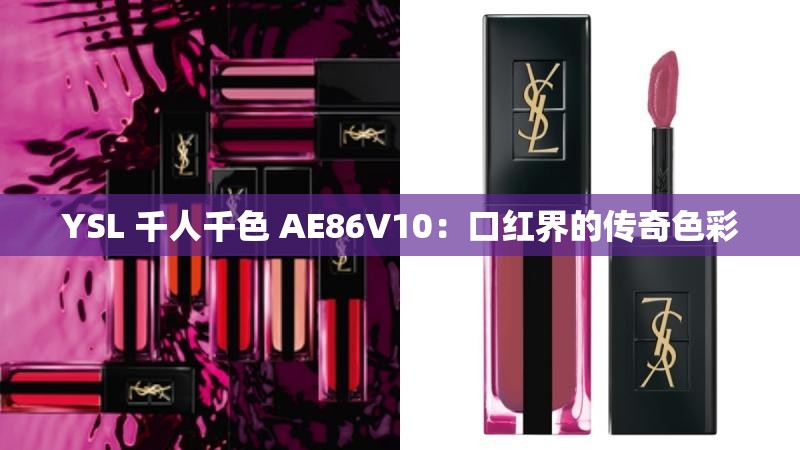 YSL 千人千色 AE86V10：口红界的传奇色彩